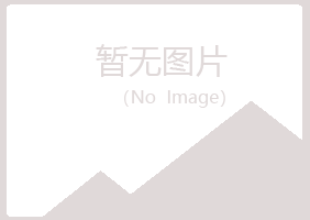 克山县匆匆材料有限公司